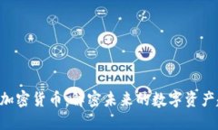 SOC加密货币：解密未来的数字资产趋势