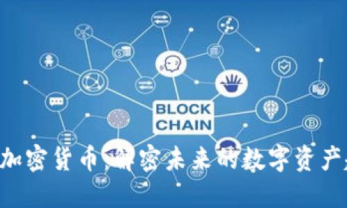 SOC加密货币：解密未来的数字资产趋势