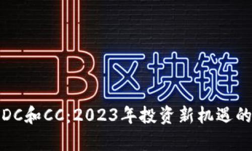 加密货币DC和CC：2023年投资新机遇的全面解析