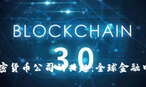 直布罗陀加密货币公司的兴起：全球金融中心的新明星