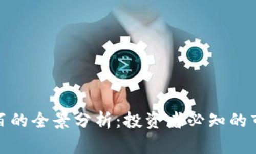 加密货币市值前一百的全景分析：投资者必知的市场动态与未来趋势