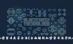 加密货币是否合法？全面解析加密货币法律现状