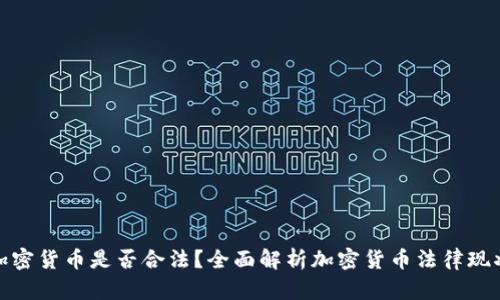 加密货币是否合法？全面解析加密货币法律现状