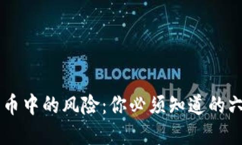了解加密货币中的风险：你必须知道的六个关键要素