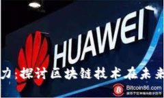 加密货币的智力：探讨区块链技术在未来金融中