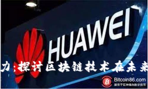 加密货币的智力：探讨区块链技术在未来金融中的潜力