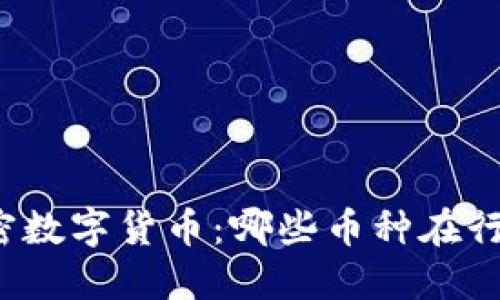 深入了解加密数字货币：哪些币种在行业内受欢迎？