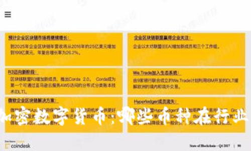 深入了解加密数字货币：哪些币种在行业内受欢迎？