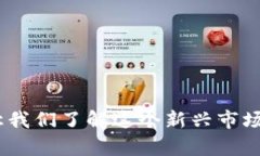 伊朗加密货币的崛起：让我们了解这个新兴市场