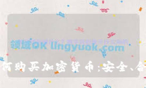 俄罗斯如何购买加密货币：安全、合法的指南