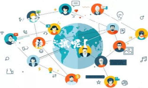 加密货币能做吗？如何在这个数字时代抓住投资机会

加密货币, 投资, 数字货币, 区块链/guanjianci

随着科技的迅速发展，加密货币作为一种新兴的金融工具，吸引了越来越多的投资者的关注。你是不是也认为，加密货币的潜力无穷，值得一试？在这篇文章中，我们将深入探讨加密货币的可行性，投资的相关知识以及未来的发展趋势。

什么是加密货币？

加密货币是一种基于区块链技术的数字资产，其使用加密学来确保交易的安全性、验证交易的真实性和控制新单位的生成。这种创新的数字货币不仅具有全球化的特征，还相对具有去中心化的优势，比如比特币、以太坊等。你可能会问，这些包罗万象的数字货币，究竟能够如何参与和投资呢？

加密货币的优势是什么？

加密货币的最显著优势在于其去中心化和匿名性。传统金融系统通常由银行或金融机构控制，而加密货币允许用户自己管理资金，避免了中心化的风险。更重要的是，加密货币的交易记录是公开透明的，任何人都可以随时查看。这种透明度是否让你感到安心呢？

市场的潜力和风险

近几年来，随着加密货币市场的不断发展，许多人开始关注其投资潜力。许多投资者从中获取了丰厚的回报。然而，市场的波动性也是不可忽视的。有时，一夜之间，价值可能连跌数十个百分点。你是否敢冒这样的风险，投入一部分资金？

如何选择合适的加密货币进行投资？

在加密货币市场中，选择合适的货币进行投资至关重要。比特币作为市场的先驱，其价值和稳定性相对较高，而以太坊等其他项目则提供了不同的用途和投资机会。你是否在思考，应该投资哪个项目呢？选择的时候，有必要考虑以下几个方面：
ul
li市场需求: 了解该货币的应用场景和社会需求，可以帮助预测其未来的价值。/li
li团队背景: 项目的开发团队是否有丰富的行业经验和良好的声誉？/li
li技术创新: 项目的技术是否具备持续的创新和更新能力？/li
li社区支持: 一个强大的社群对项目的发展至关重要。/li
/ul

如何安全地交易和存储加密货币

投资加密货币时，安全性是一个关键问题。加密货币的存储和交易需要使用数字钱包。热钱包（在线钱包）方便快捷，但安全性较低；冷钱包（离线钱包）安全性高，但不太方便。你是否了解这些存储方式的优缺点，能够选择最适合的方式来保护你的资产呢？

加密货币的未来展望

许多专家认为，加密货币的未来充满希望。随着技术的发展和传统金融系统的变革，加密货币可能会成为主流支付方式之一。例如，一些国家已经开始考虑推出国家级的数字货币，这是否预示着加密货币被广泛接受的未来来临？在这个数字化时代，抓住这一机遇，或许正是你实现财富增值的良机。

总结

虽然加密货币的投资潜力巨大，但也伴随着风险。因此，投资者需要充分了解市场动向，谨慎研究并选择合适的投资方向。你是不是已经对加密货币的未来充满期待了呢？不妨从今天开始，进行一些基础学习，即使是小额投资，也有助于你理解和参与这个新兴市场。

无论你是技术爱好者还是希望通过投资获取收入的普通人，加密货币都有可能为你打开一扇全新的大门。在这个充满机遇的时代，谁又能拒绝尝试呢？

总之，加密货币确实是一个值得关注的领域，掌握相关知识和技能，将帮助你在这个数字时代中立于不败之地。那么，你准备好行动了吗？