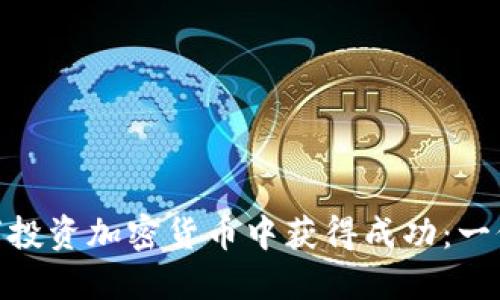 如何在500万投资加密货币中获得成功：一份全面的指南