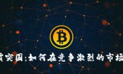 加密货币矿霸突围：如何在竞争激烈的市场中脱