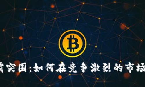 加密货币矿霸突围：如何在竞争激烈的市场中脱颖而出？