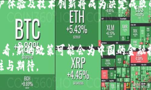 titulo中国加密货币监管：政策变动及其对市场的影响/titulo  
中国, 加密货币, 监管, 市场/guanjianci  

引言  
近年来，加密货币在全球范围内迅速崛起，尤其是在中国这个经济大国，其市场潜力和影响力更是不可小觑。然而，随着市场的升温，各国政府对加密货币的监管政策也开始逐步收紧。中国作为全球加密货币的重要参与者，如何应对这一局面？本文将为你深入解读中国加密货币监管的发展历程及其对市场的影响。  

加密货币的崛起与中国的态度  
你是否注意到，在过去的几年里，加密货币的交易量和关注度急剧攀升？比特币以其惊人的价格波动吸引了大量投资者，而以太坊等其他加密货币也在不断涌现。对于许多人来说，加密货币不仅仅是一种投资工具，更是一种新的互联网文化的象征。  
对于中国政府而言，加密货币的火热带来了巨大的机遇和挑战。一方面，中国拥有庞大的市场和技术基础，能够推动加密货币技术的发展；另一方面，潜在的金融风险和非法交易行为则让监管机构感到十分忧虑。你是否想过，这些政策的背后隐藏着怎样的深意？  

中国加密货币监管的演变  
早在2013年，中国人民银行就发布了关于比特币的相关通知，明确指出比特币不具备法偿性，并要求金融机构不得参与其交易。2017年，ICO（首次代币发行）热潮席卷全球，中国再次采取行动，全面叫停ICO项目。自此，中国的加密货币监管政策进入了一个新的阶段。  
面对日益增长的公众关注和市场风险，2021年，中国政府再度严控加密货币的交易与挖矿活动，重申了对加密货币的禁止立场。这一连串的政策变化不仅对加密货币市场造成了影响，也使得全球投资者对中国的加密货币前景产生了疑问。你是不是也在想，这样的监管措施究竟会对市场带来哪些深远的影响呢？  

当前政策的核心内容  
在这一背景下，中国的加密货币监管政策逐步形成了一套相对完善的框架。首先，金融机构被禁止参与加密货币的交易和相关金融服务。其次，政府对加密货币挖矿活动进行了严格的限制，许多矿场被迫关闭。这些措施意在降低金融风险，维护经济稳定。 你是否觉得这样的监管措施显得过于严厉？  
另外，尽管中国政府对加密货币采取了强硬立场，但对区块链技术的支持却未曾减弱，这也让人对未来的政策走向产生了更多的猜测。在这种矛盾的背景下，有些人甚至认为这为未来的数字人民币的推出铺平了道路。你对数字人民币的推出有什么看法呢？  

市场反应与投资者心理  
对于监管政策的反复变化，市场反应非常敏感。在中国加密货币监管收紧后，许多交易平台受到关闭，投资者的信心也骤然下降。许多人选择撤资，甚至出现了大规模的抛售潮。然而，市场总是充满奇迹，你是否觉得会有逆势而上者崛起？  
在政策的压力之下，一些投资者开始寻求其他投资渠道，有些人甚至以此为契机，转向了法定货币或者其他相对安全的资产。这种投资心理的变化，为市场带来了新的震荡。在这个过程中，我们是否能看到更成熟的投资策略和理性投资者的崛起？  

加密货币市场的未来展望  
尽管中国全面禁止加密货币交易和ICO项目，仍有不少人对未来的市场充满期待。毕竟，加密货币仍有其独特的魅力和技术创新的潜力。随着全球范围内数字货币的不断发展，各国政府对加密货币的监管政策也正在逐步完善。那么，中国是否会在未来重新考虑其政策？  
此外，数字人民币的推出被广泛认为是对比特币等加密货币的一种有力回应。你认为数字人民币能否有效取代加密货币？在这个过程中，用户体验及技术创新将成为决定成败的关键因素。如何在新的经济环境中找到平衡，可能会是未来最大的挑战。  

结论  
中国加密货币监管的态度虽然强硬，但其中也蕴含着国家经济安全和金融稳定的深层考虑。尽管市场短期内可能受到较大冲击，但从长远来看，新的政策可能会为中国的金融技术创新提供新的机遇。你是否同意这样的看法？  
随着政策的不断演变，只有适应时代变化的投资者，才能在这场加密货币的浩瀚海洋中乘风破浪。未来的市场会怎样发展，值得我们共同关注与期待。