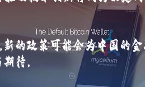 titulo中国加密货币监管：政策变动及其对市场的影响/titulo  
中国, 加密货币, 监管, 市场/guanjianci  

引言  
近年来，加密货币在全球范围内迅速崛起，尤其是在中国这个经济大国，其市场潜力和影响力更是不可小觑。然而，随着市场的升温，各国政府对加密货币的监管政策也开始逐步收紧。中国作为全球加密货币的重要参与者，如何应对这一局面？本文将为你深入解读中国加密货币监管的发展历程及其对市场的影响。  

加密货币的崛起与中国的态度  
你是否注意到，在过去的几年里，加密货币的交易量和关注度急剧攀升？比特币以其惊人的价格波动吸引了大量投资者，而以太坊等其他加密货币也在不断涌现。对于许多人来说，加密货币不仅仅是一种投资工具，更是一种新的互联网文化的象征。  
对于中国政府而言，加密货币的火热带来了巨大的机遇和挑战。一方面，中国拥有庞大的市场和技术基础，能够推动加密货币技术的发展；另一方面，潜在的金融风险和非法交易行为则让监管机构感到十分忧虑。你是否想过，这些政策的背后隐藏着怎样的深意？  

中国加密货币监管的演变  
早在2013年，中国人民银行就发布了关于比特币的相关通知，明确指出比特币不具备法偿性，并要求金融机构不得参与其交易。2017年，ICO（首次代币发行）热潮席卷全球，中国再次采取行动，全面叫停ICO项目。自此，中国的加密货币监管政策进入了一个新的阶段。  
面对日益增长的公众关注和市场风险，2021年，中国政府再度严控加密货币的交易与挖矿活动，重申了对加密货币的禁止立场。这一连串的政策变化不仅对加密货币市场造成了影响，也使得全球投资者对中国的加密货币前景产生了疑问。你是不是也在想，这样的监管措施究竟会对市场带来哪些深远的影响呢？  

当前政策的核心内容  
在这一背景下，中国的加密货币监管政策逐步形成了一套相对完善的框架。首先，金融机构被禁止参与加密货币的交易和相关金融服务。其次，政府对加密货币挖矿活动进行了严格的限制，许多矿场被迫关闭。这些措施意在降低金融风险，维护经济稳定。 你是否觉得这样的监管措施显得过于严厉？  
另外，尽管中国政府对加密货币采取了强硬立场，但对区块链技术的支持却未曾减弱，这也让人对未来的政策走向产生了更多的猜测。在这种矛盾的背景下，有些人甚至认为这为未来的数字人民币的推出铺平了道路。你对数字人民币的推出有什么看法呢？  

市场反应与投资者心理  
对于监管政策的反复变化，市场反应非常敏感。在中国加密货币监管收紧后，许多交易平台受到关闭，投资者的信心也骤然下降。许多人选择撤资，甚至出现了大规模的抛售潮。然而，市场总是充满奇迹，你是否觉得会有逆势而上者崛起？  
在政策的压力之下，一些投资者开始寻求其他投资渠道，有些人甚至以此为契机，转向了法定货币或者其他相对安全的资产。这种投资心理的变化，为市场带来了新的震荡。在这个过程中，我们是否能看到更成熟的投资策略和理性投资者的崛起？  

加密货币市场的未来展望  
尽管中国全面禁止加密货币交易和ICO项目，仍有不少人对未来的市场充满期待。毕竟，加密货币仍有其独特的魅力和技术创新的潜力。随着全球范围内数字货币的不断发展，各国政府对加密货币的监管政策也正在逐步完善。那么，中国是否会在未来重新考虑其政策？  
此外，数字人民币的推出被广泛认为是对比特币等加密货币的一种有力回应。你认为数字人民币能否有效取代加密货币？在这个过程中，用户体验及技术创新将成为决定成败的关键因素。如何在新的经济环境中找到平衡，可能会是未来最大的挑战。  

结论  
中国加密货币监管的态度虽然强硬，但其中也蕴含着国家经济安全和金融稳定的深层考虑。尽管市场短期内可能受到较大冲击，但从长远来看，新的政策可能会为中国的金融技术创新提供新的机遇。你是否同意这样的看法？  
随着政策的不断演变，只有适应时代变化的投资者，才能在这场加密货币的浩瀚海洋中乘风破浪。未来的市场会怎样发展，值得我们共同关注与期待。