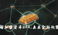 深入了解加密货币DFA：未来金融的变革力量