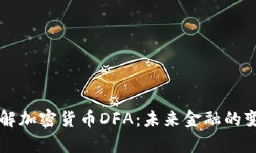 深入了解加密货币DFA：未来金融的变革力量