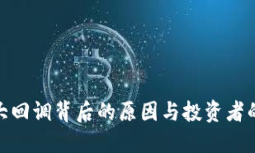 加密货币大回调背后的原因与投资者的应对策略