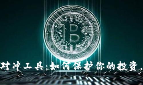 加密货币对冲工具：如何保护你的投资，降低风险