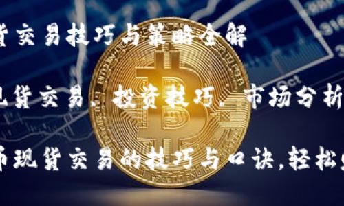 加密货币现货交易技巧与策略全解

加密货币, 现货交易, 投资技巧, 市场分析/guanjianci

掌握加密货币现货交易的技巧与口诀，轻松赚钱