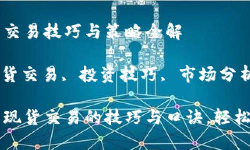 加密货币现货交易技巧与策略全解

加密货币, 现货交易, 投资技巧, 市场分析/guanjianci

掌握加密货币现货交易的技巧与口诀，轻松赚钱