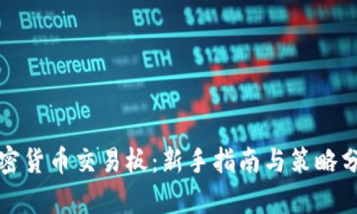 加密货币交易板：新手指南与策略分析