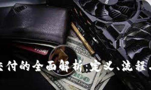 加密货币交付的全面解析：定义、流程与市场趋势