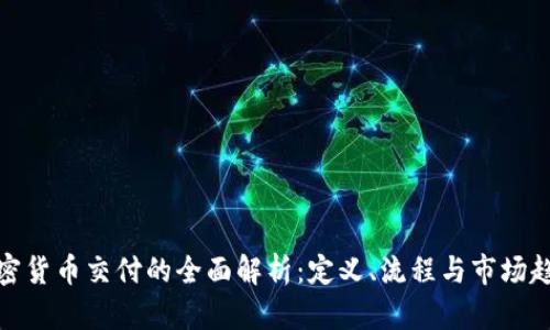 加密货币交付的全面解析：定义、流程与市场趋势