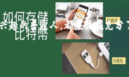 : 确定加密货币挖矿的可行性与价值

加密货币, 挖矿, 价值投资, 区块链技术/guanjianci

引言
在当今的数字世界中，加密货币早已成为一个热门话题。尤其是在过去的几年里，随着比特币、以太坊等数字货币的飞速发展，越来越多的人开始关注这个新兴领域。那么，加密货币能挖矿吗？这似乎是一个人人都想要解答的问题。因为它不仅关乎投资的价值，还影响着无数人的财务决策。你是不是也这么认为？

什么是加密货币挖矿？
加密货币挖矿，是指通过计算机对区块链网络中的交易进行验证和记录的过程。简单来说，就是利用计算机的算力来解决复杂的数学问题，从而获得一定数量的加密货币作为奖励。这一过程不仅保障了网络的安全性，也维护了整个加密货币生态的正常运作。你是否想过，这背后到底需要付出多少努力与资源？

挖矿的基本原理
挖矿的核心是“工作量证明”(Proof of Work)，这是比特币等许多加密货币采用的一种共识机制。在这个机制下，矿工们需要将自己计算的结果与网络上已有的结果进行比较，只有当计算出的结果符合特定条件时，才能获得矿奖。想象一下，当你付出大量的时间和电力去尝试解开一个难题，最终的那一刻，你成功解开了，你的内心感受如何？

加密货币挖矿的可行性
现在，很多人都会问“加密货币能挖矿吗？”答案是肯定的！不少加密货币仍然采用挖矿机制，尤其是一些新兴的项目。然而，挖矿的可行性受多种因素影响，包括硬件设备的性能、电费的成本、市场的波动等。

挖矿的设备与成本
挖矿需要相应的硬件设备，包括高性能的GPU（图形处理单元）或ASIC（专用集成电路）矿机。这些设备通常价格不菲，初始投资可达几千到几万元不等。同时，挖矿也会消耗大量的电力，电费开支在整个挖矿成本中占据很大部分。难道不是令人心痛的数字吗？

市场波动与风险
投资加密货币并不只是挖矿这么简单。所有的加密货币市场都存在诸多不确定性，价格的持续波动会直接影响矿工的利润。因此，许多人在决定入行之前都会考虑到风险，你是否也会对此感到疑虑？

是否值得投资挖矿？
若你初入挖矿行业，可能在心中反复思考“值得吗？”这确实是个复杂的问题。对于有一定技术背景并能合理控制成本的投资者来说，挖矿可能带来丰厚的回报。但对于普通人来说，高昂的初期投资和不确定的市场风险可能让他们步履维艰。这个决定真的值得你深思熟虑。

未来的加密货币挖矿趋势
随着技术的发展，加密货币挖矿的方式也在不断演变。例如，越来越多的项目开始采用“权益证明”(Proof of Stake)机制，减少对算力的需求，降低了参与挖矿的门槛。那么，未来挖矿是否会变得更加普及呢？

结论
在回答“加密货币能挖矿吗？”的问题时，我们要认识到，挖矿不仅仅是一个技术活，也是一个综合考虑风险和收益的投资决策。无论你是专业矿工还是刚刚产生兴趣的普通人，都应该在充分了解市场、技术及其潜在风险后，做出明智的选择。实在不明白的地方，可不妨考虑咨询专业人士，同时也保持自己的好奇心，积极探索这个充满可能的数字世界。

加密货币的未来充满未知，但它所蕴含的机会也同样令人兴奋。你准备好迎接这个挑战，踏上这条充满希望又充满风险的旅程了吗？