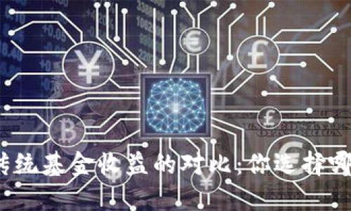 加密货币与传统基金收益的对比：你选择哪种投资方式？