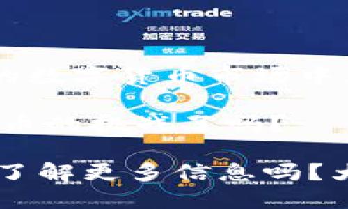 biao­ti/biao­tiGcoin加密数字货币：数字时代的新投资机遇/biao­ti

Gcoin, 加密货币, 数字货币投资, 区块链技术/guanjianci

引言：Gcoin是什么?

随着科技的不断发展，加密数字货币已经逐渐成为了一个不可忽视的投资领域。在众多的加密货币中，Gcoin的出现备受瞩目。你是否也在寻找一种新的投资方式？亦或是想要了解怎样通过加密货币达到财富增值？那么，Gcoin或许正是你的不二之选！

Gcoin的基本概念

Gcoin是一种基于区块链技术的加密数字货币，其目的是为了实现安全、快速和去中心化的交易。与传统货币不同的是，Gcoin并不依赖于中央银行或政府的支持，它的价值主要来源于市场供需关系。在这个数字化的时代，Gcoin致力于为用户提供更为便捷的支付方式和投资体验。

Gcoin的特点和优势

那么，Gcoin究竟有哪些独特的特点和优势呢？首先，Gcoin拥有高安全性。区块链技术确保了每一笔交易都是透明且不可篡改的，这意味着你的投资将会更加安全。

其次，Gcoin交易的速度非常快。相较于传统银行转账，Gcoin的交易通常只需几分钟，极大地提升了使用的便利性。有没有想过，当你需要迅速处理资金时，Gcoin能够帮你解决多大的烦恼？

最后，Gcoin的去中心化特性使得它不受任何机构的控制，用户更能掌握自己的资金。在如今的大众对数据隐私和金融自由度日益关注的背景下，Gcoin提供了一种新的选择，难道你不想尝试一下吗？

如何获取和使用Gcoin

获取Gcoin有多种方式，其中最常见的途径是通过交易所进行购买。许多加密货币交易平台均支持Gcoin的交易，你只需要注册一个账户，转入法定货币即可购买Gcoin。同时，参与Gcoin社区并进行挖矿也是一种获取Gcoin的方式，但这需要一定的技术知识和投资。

使用Gcoin可以进行多种交易，包括网购、投资以及跨境支付等。你是否曾想过用加密货币进行国际转账时，不再需要担心昂贵的手续费和繁琐的手续？使用Gcoin，你就能体验到更优质的服务。

投资Gcoin的风险与机遇

虽然Gcoin具备诸多优势，但投资依然存在风险。加密货币市场波动性极大，Gcoin的价格可能因市场供求或政策变化而波动。因此，在投资前，了解市场趋势和相关风险是至关重要的。

不过，正因市场的不确定性，Gcoin也带来了巨大的机遇。如果你具备一定的金融知识并可以把握市场趋势，那么在合适的时机投资Gcoin，可以为你的资产增值带来惊喜。你是否愿意抓住这个千载难逢的机会呢？

Gcoin的社区和发展前景

Gcoin在全球范围内拥有一个活跃的用户社区，他们通过分享经验和资源，助力Gcoin的发展。社区成员之间的互动不仅增强了Gcoin的投资信心，还促进了项目的可信度。

对于未来，Gcoin的前景被许多分析人士看好。随着数字经济的不断发展，更多的商家开始接受加密货币支付，Gcoin的使用场景也在日益扩大。这不仅使Gcoin的价值逐步上升，也吸引了更多的投资者关注。

如何确保安全？

在使用Gcoin时，安全始终是用户最关心的问题之一。那么，如何在确保安全的前提下进行有效投资呢？首先，选择信誉良好的交易所进行交易是很重要的。同时，使用硬件钱包等安全措施可以提高资产的安全性。你是不是也觉得，保障自己的资产安全是投资的第一步呢？

总结：Gcoin是值得投资的未来选择吗？

综上所述，Gcoin作为一种新兴的加密数字货币，凭借其安全性、快速交易和去中心化特性，吸引了越来越多的投资者。在快速变化的数字货币市场中，Gcoin无疑具备非常大的潜力。

当然，任何投资都有风险，对Gcoin亦不例外。作为投资者，了解市场动态、保持谨慎是十分必要的。你准备好迎接这个未来的数字货币的挑战了吗？

对那些渴望在数字经济中寻找新增值机会的人来说，Gcoin无疑是一个值得考虑的选项。是时候深入探索这个充满潜力的领域，想了解更多信息吗？大可一试！