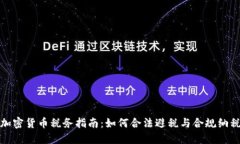 加密货币税务指南：如何合法避税与合规纳税