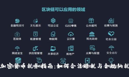 加密货币税务指南：如何合法避税与合规纳税