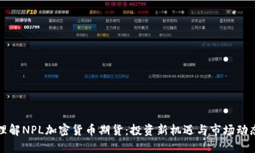 理解NPL加密货币期货：投资新机遇与市场动态