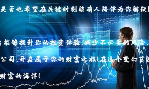   加密货币公司：如何选择适合你的投资平台？ / 

 guanjianci 加密货币, 投资平台, 区块链, 数字货币 /guanjianci 

引言：加密货币的世界

近年来，加密货币的热潮席卷了全球。你是不是也被那些闪耀着高额回报的数字货币所吸引？那么，在这片逐渐成熟的市场中，选择一个合适的加密货币公司，可以说是每一个投资者必须面对的挑战。本文将带你深入了解如何选择适合你的加密货币公司，以及在这一选择过程中应注意的要素。

什么是加密货币公司？

加密货币公司是指那些提供数字货币交易、管理和投资服务的企业。它们通常会通过一个平台，让用户能够购买、出售和交易各种加密货币。这些公司之间可以有很大的差异，无论是在服务、费用、用户体验还是安全性方面。你有没有想过，为什么有些公司在市场上受到青睐而其他公司却鲜有人问津？

选择加密货币公司的关键因素

在选择一个合适的加密货币公司时，有几个关键因素需要考虑：

h41. 安全性/h4

安全性无疑是选择加密货币公司的首要因素。根据统计，过去几年中，由于黑客攻击和安全漏洞，许多用户的资产遭受了损失。因此，选择一个在安全性上有良好声誉的公司尤为重要。这包括公司是否拥有资金保险、两步验证、冷钱包储存等安全措施。你曾经听说过那些因为安全问题而损失巨额资产的故事吗？

h42. 费用/h4

不同的加密货币公司会收取不同的交易费用、提现手续费以及充值费等。明白这些费用对于投资季度非常重要，因为这些费用将直接影响到你的收益。对于那些初次投资者而言，可能对费用的计算不够透明而感到迷茫，你是否也曾对此感到疑虑？

h43. 用户体验/h4

一个用户友好的界面和流畅的交易体验能够极大提升用户的使用满意度。选择一家公司时，用户界面的直观性、客服的响应速度以及交易系统的稳定性都是非常重要的考量因素。有没有一瞬间，你在某个平台上感到困惑，心中暗自希望它能更简单一些呢？

h44. 货币种类/h4

不同的公司会支持不同种类的数字货币。如果你对某些特定的虚拟货币感兴趣，确保所选平台能够满足这一需求。在众多加密货币中，有些是经过时间检验的“老牌货币”，而有些则是新兴的“潜力股”。你希望投资哪些种类的货币？

知名加密货币公司一览

在市场上，有一些知名的加密货币公司，凭借其安全保障、良好的用户体验和丰富的货币种类，赢得了用户的信任。以下是几家值得关注的公司：

h41. Coinbase/h4

Coinbase是全球最大的加密货币交易平台之一，特别适合初学者。它提供了友好的用户界面和多种教育资源，帮助用户更好地理解市场。

h42. Binance/h4

Binance则是另一家颇具影响力的平台，以其丰富的货币选择和低交易费用闻名。对于那些希望深入挖掘加密货币投资的用户，Binance是非常值得考虑的选择。

h43. Kraken/h4

Kraken以其高安全标准和多样的交易选项而受到推崇，尤其适合有经验的投资者。它的界面可能稍显复杂，但其提供的功能足以弥补这一点。

如何评估你选择的加密货币公司

在确定了几个候选的加密货币公司后，你需要进行进一步的评估。以下是一些方法：

h41. 用户反馈/h4

浏览论坛、社交媒体和评论网站，了解其他用户的使用体验。这些反馈可以帮助你了解某个公司的优势与不足。比如，我常常会问我周围的朋友“你对这家公司有什么看法？”

h42. 试用小额交易/h4

在正式投资之前，可以尝试用小额资金进行交易，以评估平台的性能和流畅度。如果你发现某个平台的交易速度慢、手续费高，这可能是选择的一个警示信号。

h43. 客服支持/h4

尝试联系平台的客服，询问一些基础问题，评估其响应速度和专业性。一家好的加密货币公司应能够随时为用户提供有效的支持，你是否也希望在关键时刻能有人陪伴为你解疑？

总结：选择正确的加密货币公司

在这篇文章中，我们探讨了如何选择合适的加密货币公司，包括安全性、费用、用户体验和货币种类等关键因素。选择一个合适的平台能够提升你的投资体验，减少不必要的风险。你准备好迈出这一步了吗？ 

随着加密货币市场的发展，不同的公司将继续出现，并且在功能和服务上不断创新。希望你能用这些信息，找到适合自己的加密货币公司，开启属于你的财富之旅！在这个变幻莫测的市场里，风口在于主动掌握选择的主动权。你会选择与众不同的自己，还是随波逐流呢？

记住，加密货币投资虽有风险，但如果你能做好准备，理智选择，也许会迎来意想不到的收获。准备好了吗？让我们一起探索这片数字财富的海洋！