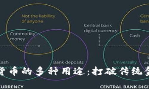 加密数字货币的多种用途：打破传统金融的壁垒