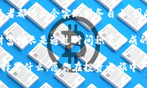   加密货币与股票投资：哪个更适合你？ / 

 guanjianci 加密货币, 股票投资, 投资风险, 财务自由 /guanjianci 

引言：金融投资的新时代

近年来，加密货币的迅速崛起让许多人对传统的股票市场产生了疑惑。你是否也在思考：加密货币和股票投资之间的差别究竟是什么？哪个投资渠道更加适合你？在这篇文章中，我们将深入探讨这两种热门投资方式，为你的投资决策提供有价值的参考。

加密货币：一种全新的数字资产

加密货币，特别是比特币和以太坊等，已经突破了传统金融市场的束缚。它们是一种基于区块链技术的数字资产，通过加密算法确保交易的安全性。这项技术不仅仅是金融领域的创新，更是未来经济模式的革命。

你可能会问，加密货币为什么如此吸引人呢？主要原因之一便是它的去中心化特性，意味着没有政府或金融机构的干预。例如，比特币的总量是被限制的，不像传统货币可以无限印刷，这使得许多投资者将其视为一种“数字黄金”。

股票投资：稳健与风险并存

相比之下，股票是更为传统的投资方式。在这个相对成熟的市场中，投资者购买公司的股份，并期待通过公司业绩的增长来获得资本增值。在这种情况下，投资者依赖公司的财务报告和市场前景进行决策。

股票市场的受欢迎也是有原因的。你考虑过为什么长期以来，人们更愿意投资于股票吗？首先，股票通常被认为是较为稳定的投资工具，尤其是蓝筹股，能在经济衰退期间提供一定的安全感。不过，你是否知道市场波动时也可能让人感到不安？

加密货币与股票的对比

尽管加密货币和股票都是投资工具，但它们之间存在显著差异。首先，加密货币的波动性极大，许多加密资产在一天之内可能涨跌幅度超过20%。而股票虽然也会波动，但通常相对较小，你觉得稳定和高收益之间有什么样的平衡呢？

其次，加密货币市场通常是24小时交易的，而股票市场则有固定的交易时间。这种灵活性使得加密货币投资者能够随时把握市场机会，但也增加了决策的压力。

投资风险：理性决策的重要性

投资都有风险，尤其是加密货币。许多人因对市场的不了解而遭受重大损失，因此进行充分的知识储备和风险评估是至关重要的。与其盲目跟风，不如先对市场进行系统的分析。你是否曾因为信息的不足而做出了错误的投资决策？

在股票市场，风险同样存在，尤其是在经济衰退或行业不景气时，股票可能大幅下跌。但相比于加密货币，股票市场通常提供相对稳定的回报。如果你能找到一家有潜力的公司，长期持有往往能带来丰厚的回报。你是否有过这样的经历：在某支股票中坚持投资，最终收获回报？

财务自由：追求梦想的路途

许多投资者的最终目标是实现财务自由。而无论选择加密货币还是股票，良好的投资策略和理智的决策都是必不可少的。在这个过程中，你一定要清楚自己的投资目标和风险承受能力。你是否已经回答了这个问题？

选择你的投资道路

现在，你可能会问：我应该选择加密货币还是股票投资？其实，这并没有绝对的答案。你可以根据自身的风险偏好、投资目标以及对市场的了解程度来选择最适合你的投资渠道。也许你会发现，将两者结合在一起进行投资，或许能降低整体风险，你觉得这种组合方式有帮助吗？

在现代投资中，灵活性和适应性是成功的关键。无论是加密货币还是股票，只有不断学习并跟随市场变化，才能把握住机会，实现财富的增长。

总结：未来的投资趋势

随着科技的进步，加密货币和股票市场的格局可能会不断变化。未来，可能会出现更多创新的投资工具和方法，让每位投资者都有机会实现财务自由。因此，掌握基本的投资知识和分析能力，将会对你的获利之路起到至关重要的作用。

当然，无论你选择加密货币还是股票，务必谨记投资应以长远的眼光去看待。短期的波动可能会让你感到焦虑，但真正的财富增长是通过时间积累而成的。你准备好踏上这条投资之路了吗？

在结尾，希望你能通过这篇文章更好地理解加密货币与股票投资的关系，以及怎样选择适合自己的投资方式。无论你的选择是什么，愿你在投资之旅中一路顺风，实现财务自由的梦想！