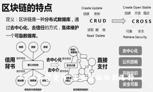 FISA加密货币：未来金融的新选择
