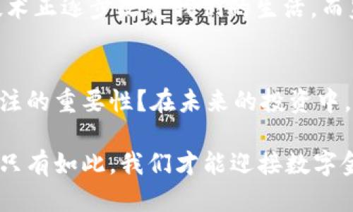 baioti全球加密货币监管的现状与未来趋势/baioti
加密货币监管,全球趋势,市场动态,政策分析/guanjianci

引言：加密货币的崛起与监管挑战
近年来，加密货币的迅猛发展引发了全球范围内的关注与讨论。比特币、以太坊等数字货币的出现，打破了传统金融的界限，提供了去中心化的交易方式，但与此同时，它们的匿名性和去中心化特征也给各国的金融监管带来了前所未有的挑战。很多人可能会问：为什么加密货币的监管如此重要？答案显而易见，因为一个健全的监管框架可以保护投资者的利益，维护市场的稳定，防止洗钱和其他金融犯罪。

加密货币监管的现状
截至2023年，全球各国在加密货币监管方面的政策差异显著。有些国家，如美国和欧盟国家，已经开始实施相对成熟的监管框架，而另一些国家则对加密货币采取了相对宽松的态度，甚至不设立明确的监管措施。这种不均衡的发展带来了大量的不确定性，尤其对投资者而言，缺乏透明的法律框架可能会导致许多风险。

以美国为例，加密货币市场受到了多重监管机构的监督，包括证券交易委员会（SEC）和商品期货交易委员会（CFTC）。这些机构对加密货币的分类和监管措施表现出积极的态度，旨在保护投资者并促进市场的良性发展。而在另一方面，中国则对加密货币采取了严格的限制措施，封杀了多数的交易平台，这一政策引发了国际社会的广泛关注与讨论。

全球主要国家的监管政策比较
无论是在美国、欧洲，还是亚洲，加密货币的监管政策各有千秋。比如，在欧洲，欧盟正在积极制定《加密货币市场法》（MiCA），旨在为整个区域提供统一的监管规则。这一法案的实施，有望提高市场透明度，并为投资者提供强有力的保护。

而在日本，加密货币被视为合法的支付手段，相应的监管法规也相对完善。日本金融厅（FSA）对加密交易平台进行了严格的审查，确保投资者的权益得到保障。是否有必要学习日本的监管模式？你是否也觉得这样的政策能更好地维护数字资产市场的稳定？

加密货币监管所面临的挑战
尽管许多国家已开始介入加密货币的监管，但仍然面临多方面的挑战。

首先，技术的迅速发展使得监管部门难以跟上步伐。新的加密货币和相关技术不断涌现，如何快速有效地制定对应的法律法规是一大难点。是否存在一种理想的监管模式，可以同时保护投资者并不扼杀创新？

其次，国际协调不足也是一大问题。由于各国的法规和标准不同，跨境交易的监管往往陷入法律空白地带。这种不协调使得许多加密货币交易平台选择了便利性较高的国家进行注册，进一步加大了监管的难度。

未来趋势：加密货币监管的可能发展
尽管当前的监管框架存在诸多挑战，但未来的发展方向可谓光明。随着全球对此领域关注度的提升，各国之间的监管合作有望加强。

预计会出现更多的国际监管框架，旨在通过跨国合作来规范加密货币市场。此外，随着技术的不断进步，监管科技（RegTech）的发展也将成为未来监管的重要一环。你是否发现，很多新兴技术正逐步改变我们的生活，而监管科技也许将帮助解决我们今天面临的挑战？

结论：明智前行是关键
加密货币的未来虽充满潜力，但其中的机遇与挑战并存。理解各国的监管政策，掌握市场的动态变化，才是投资者明智前行的关键。在这样的环境中，你是不是也开始意识到，保持学习与关注的重要性？在未来的投资中，希望能看到一个更透明、更安全的加密货币市场。

整体而言，加密货币的监管仍在不断演变之中。为了保护投资者的权益，并促进整个市场的健康发展，我们期待各国能够加强合作，建立健全的监管框架，并通过技术革新来提升监管效率。只有如此，我们才能迎接数字金融时代的新机遇，实现可持续的发展。