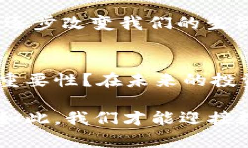 baioti全球加密货币监管的现状与未来趋势/baioti
加密货币监管,全球趋势,市场动态,政策分析/guanjianci

引言：加密货币的崛起与监管挑战
近年来，加密货币的迅猛发展引发了全球范围内的关注与讨论。比特币、以太坊等数字货币的出现，打破了传统金融的界限，提供了去中心化的交易方式，但与此同时，它们的匿名性和去中心化特征也给各国的金融监管带来了前所未有的挑战。很多人可能会问：为什么加密货币的监管如此重要？答案显而易见，因为一个健全的监管框架可以保护投资者的利益，维护市场的稳定，防止洗钱和其他金融犯罪。

加密货币监管的现状
截至2023年，全球各国在加密货币监管方面的政策差异显著。有些国家，如美国和欧盟国家，已经开始实施相对成熟的监管框架，而另一些国家则对加密货币采取了相对宽松的态度，甚至不设立明确的监管措施。这种不均衡的发展带来了大量的不确定性，尤其对投资者而言，缺乏透明的法律框架可能会导致许多风险。

以美国为例，加密货币市场受到了多重监管机构的监督，包括证券交易委员会（SEC）和商品期货交易委员会（CFTC）。这些机构对加密货币的分类和监管措施表现出积极的态度，旨在保护投资者并促进市场的良性发展。而在另一方面，中国则对加密货币采取了严格的限制措施，封杀了多数的交易平台，这一政策引发了国际社会的广泛关注与讨论。

全球主要国家的监管政策比较
无论是在美国、欧洲，还是亚洲，加密货币的监管政策各有千秋。比如，在欧洲，欧盟正在积极制定《加密货币市场法》（MiCA），旨在为整个区域提供统一的监管规则。这一法案的实施，有望提高市场透明度，并为投资者提供强有力的保护。

而在日本，加密货币被视为合法的支付手段，相应的监管法规也相对完善。日本金融厅（FSA）对加密交易平台进行了严格的审查，确保投资者的权益得到保障。是否有必要学习日本的监管模式？你是否也觉得这样的政策能更好地维护数字资产市场的稳定？

加密货币监管所面临的挑战
尽管许多国家已开始介入加密货币的监管，但仍然面临多方面的挑战。

首先，技术的迅速发展使得监管部门难以跟上步伐。新的加密货币和相关技术不断涌现，如何快速有效地制定对应的法律法规是一大难点。是否存在一种理想的监管模式，可以同时保护投资者并不扼杀创新？

其次，国际协调不足也是一大问题。由于各国的法规和标准不同，跨境交易的监管往往陷入法律空白地带。这种不协调使得许多加密货币交易平台选择了便利性较高的国家进行注册，进一步加大了监管的难度。

未来趋势：加密货币监管的可能发展
尽管当前的监管框架存在诸多挑战，但未来的发展方向可谓光明。随着全球对此领域关注度的提升，各国之间的监管合作有望加强。

预计会出现更多的国际监管框架，旨在通过跨国合作来规范加密货币市场。此外，随着技术的不断进步，监管科技（RegTech）的发展也将成为未来监管的重要一环。你是否发现，很多新兴技术正逐步改变我们的生活，而监管科技也许将帮助解决我们今天面临的挑战？

结论：明智前行是关键
加密货币的未来虽充满潜力，但其中的机遇与挑战并存。理解各国的监管政策，掌握市场的动态变化，才是投资者明智前行的关键。在这样的环境中，你是不是也开始意识到，保持学习与关注的重要性？在未来的投资中，希望能看到一个更透明、更安全的加密货币市场。

整体而言，加密货币的监管仍在不断演变之中。为了保护投资者的权益，并促进整个市场的健康发展，我们期待各国能够加强合作，建立健全的监管框架，并通过技术革新来提升监管效率。只有如此，我们才能迎接数字金融时代的新机遇，实现可持续的发展。