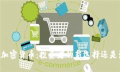 了解克莱默加密货币：投资者的新选择还是泡沫