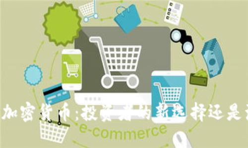 了解克莱默加密货币：投资者的新选择还是泡沫的延续？