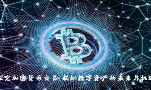 探究加密货币交易：揭秘数字资产的未来与机遇
