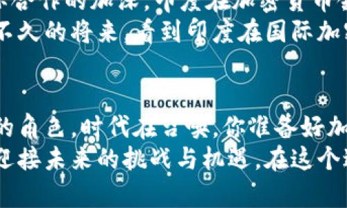    印度加密货币合作的新趋势与未来发展  / 

 guanjianci  印度, 加密货币, 合作, 数字经济  /guanjianci 

 引言 
 近年来，加密货币在全球各地迅速崛起，成为现代金融体系中的一部分。印度作为一个拥有庞大市场和科技创新潜力的国家，正逐渐走向加密货币技术的应用。面对这种趋势，印度的加密货币合作势必将会影响该国的经济结构、金融政策及国际关系。为什么印度如此积极推动加密货币的合作？这里面究竟蕴藏着什么机遇和挑战？ 

 印度的数字经济背景 
 在解析印度加密货币合作的前景之前，首先我们要了解印度的数字经济背景。根据统计数据，印度的互联网用户数量已经超过8亿，且这个数字还在不断增加。大型科技公司和初创企业纷纷进入市场，推动了数字支付、区块链技术以及其他相关领域的发展。
 你是否也注意到，越来越多的印度年轻人参与到加密货币交易中？这种数字化转型的热潮形成了一个良好的环境，使得加密货币在印度越来越受欢迎。在这个过程中，印度政府和各大金融机构也开始重视加密货币的发展，探索与国际市场接轨的机会。 

 加密货币合作的动因 
 印度加密货币合作的动因可以归结为几个方面。首先，促进经济增长是政府的首要目标。通过推动区块链技术与金融创新的结合，印度可以在全球范围内增强经济竞争力。加密货币本身具有低交易成本和高效性，能为金融市场带来巨大的发展潜力。 
 其次，技术创新是推动加密货币合作的重要动力。印度的科技产业在全球范围内享有盛誉，加上丰富的人才资源，为加密货币技术的发展提供了肥沃的土壤。而技术的进步会进一步吸引外资，使得合作的可能性与日俱增。是否每个国家都能像印度一样，抓住这个时代的机遇？

 国际合作的必要性 
 随着加密货币的全球化，各国之间的合作显得尤为重要。印度在推进加密货币发展时，不能仅依靠内部市场的力量，还需要国际合作。通过与其他国家和地区进行合作，印度可以获得先进的技术和经验，从而更好地应对加密货币市场的波动。 
 而且，加密货币的监管问题在不同国家中各有不同，这也为国际合作提供了契机。通过与其他国家共同探讨加密货币的监管政策，印度可以避免因法规不健全而导致的市场风险。你是否觉得制定一个有效的监管政策，对于维护国家金融安全尤为重要？ 

 合作的挑战与风险 
 然而，推动加密货币合作并非没有挑战。在金融监管、法律框架和市场成熟度等方面，印度仍然面临很多困难。首先，加密货币市场的不稳定性使得投资者的信心受到威胁。如果没有健全的法律法规，投资者对市场的投入将会大大降低，形成恶性循环。
 此外，虚假币种的出现也加大了投资者的风险。许多不法分子利用加密货币进行欺诈，这不仅损害了市场的形象，也影响到国家的金融安全。你是否认为，在这样的大环境下，合作的重要性会更加凸显呢？ 

 政府的角色与政策导向 
 考虑到加密货币的发展潜力，印度政府在近日频频出台政策，以支持加密货币相关企业的发展。同时，政府还在积极与国际机构进行对话，推动制定统一的监管标准。这样的政策导向，也为加密货币的合作打下了基础。
 当然，政府的角色并不仅仅是监管，还应当作为推动者与参与者。通过财政补贴、税收优惠等措施来鼓励企业在这一领域的投资和创新，政府可以为加密货币的合作提供强大的支持。问问你自己，政府在这样的时代背景下，应该如何调整自身的角色才能更好地服务于经济发展呢？ 

 加密货币市场的未来展望 
 展望未来，印度的加密货币市场无疑将会继续扩展。伴随着科技的迅猛发展，更多创新型应用将会涌现，而这将进一步推动市场的发展。同时，随着国际合作的加深，印度在加密货币领域的影响力也将不断增强。
 我们还可以看到，印度在加密货币的监管政策上逐渐变得灵活。这种灵活性不仅能够吸引投资者，也为其他国家提供了可借鉴的经验。你是否期待在不久的将来，看到印度在国际加密货币市场上脱颖而出？ 

 结论 
 总的来说，印度加密货币合作中的机遇与挑战并存。通过加强国际合作、完善监管政策和鼓励技术创新，印度有望在未来的数字经济中扮演更加重要的角色。时代在召唤，你准备好加入这场数字革命了吗？在加密货币的浪潮中，印度不仅仅是个参与者，更将是个引领者。 
 在这个快速变化的世界中，唯有不断适应和调整，才能在加密货币的领域中立于不败之地。希望大家能够积极关注并参与到这个充满潜力的行业中，迎接未来的挑战与机遇。在这个过程中，你最希望看到哪些突破或改变呢？ 