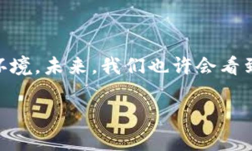 我国的加密货币政策是一个复杂而又不断演变的话题。近年来，随着区块链技术的飞速发展和加密货币的广泛关注，我国政府对加密货币的态度逐渐趋于谨慎和规范。以下是对我国加密货币政策的详细介绍。

1. 加密货币的定义与背景

在深入探讨我国的加密货币政策之前，我们有必要先了解什么是加密货币。简单来说，加密货币是一种基于区块链技术生成的数字货币，它通过加密技术来确保交易安全，控制新单元的生成，并验证转移资产的过程。比特币作为第一个也是最著名的加密货币，自2009年诞生以来，各类加密货币层出不穷。

随着加密货币的迅猛发展，越来越多的人参与到这一新兴市场中。许多人看到加密货币背后的投资潜力，甚至将其视为一种新型的价值储存方式。然而，随之而来的也是一系列的金融风险和监管挑战。你是否也曾在思考，这个新兴市场究竟会给我们的生活带来什么样的变化呢？

2. 我国加密货币政策的发展历程

我国的加密货币政策经历了多个阶段。从最初的鼓励与探索，到后来的限制与打击，我国政府对加密货币的态度发生了显著转变。

2013年，中国人民银行首次发布通知，明确加密货币不具备法定货币的地位，并禁止金融机构直接参与虚拟货币的交易。这一政策的出台，标志着我国对加密货币的监管正式开始。2017年，监管政策进一步加强，对ICO（首次币发行）的全面叫停，以及对交易所的限制，使得加密货币市场在短时间内经历了一次“寒冬”。你还记得当时市场的波动吗？

2021年，国家发改委对虚拟货币挖矿活动进行整顿，并暂停相关业务，这进一步显示了我国对加密货币的强硬立场。

3. 我国加密货币政策的主要内容

我国的加密货币政策主要侧重于三个方面：禁止ICO与交易所、整顿挖矿行为、强化监管与合规。

h43.1 禁止ICO与交易所/h4

ICO，被视为一种融资方式，但由于缺乏监管和虚假项目的出现，带来了严重的投资风险。因此，我国于2017年发布禁令，全面禁止ICO活动。与此同时，各大数字货币交易所面临关闭或转型，限制其为投资者提供交易服务。

h43.2 整顿挖矿行为/h4

挖矿是指通过计算机解决复杂问题来获取加密货币的过程。由于这一过程消耗大量电力和资源，国家对虚拟货币挖矿活动逐步进行整顿，许多矿场被迫关闭。这种整顿不仅是出于环保的考虑，也是对经济压力和金融风险的防范。

h43.3 强化监管与合规/h4

随着加密货币的发展，政府逐渐认识到必须加强对仍在市场中运作的合法项目的监管。在此背景下，各类新的政策和规定不断出台，以确保加密货币市场的健康发展。这其中包括对数字资产交易的合规要求、对虚拟货币服务提供商的监管等。

4. 我国数字人民币的推出

在加密货币政策的背后，我国数字人民币的推出成为了一个亮点。作为法定数字货币，数字人民币旨在提高支付效率、降低交易成本，同时也为国家提供了更高效的货币政策实施机制。你是否想过，数字人民币会如何改变我们的日常支付方式？

不同于加密货币，数字人民币受到国家的监管和支持，能有效防范金融风险，同时确保交易的安全性和隐私性。这一政策不仅展示了我国在金融科技方面的创新实力，也标志着在数字经济时代，国家对未来支付方式的布局和战略思考。

5. 加密货币未来的发展趋势

尽管我国的加密货币政策较为严厉，但随着全球区块链技术的不断进步和各国政策的变化，我国的政策也可能会逐步调整。了解这些变化，将对投资者和行业参与者来说是至关重要的。

h45.1 更加审慎的态度/h4

未来，政府对加密货币的看法可能会在保持审慎的前提下，逐步接受一些合规的数字货币项目。这是因为，区块链技术潜在的应用价值依然不可忽视。你是否相信，在监管框架下，加密货币会为社会带来新的机遇呢？

h45.2 国际化与合作/h4

随着全球经济的互联互通，国际社会对于加密货币的监管框架逐渐趋于一致。我国在参与全球数字货币合作和建立国际标准方面也可能会加深，这将促进我国在这个领域的开放与发展。

h45.3 对新技术的探索与应用/h4

在未来的日子里，区块链和加密技术可能会在更多行业中得到应用。这包括供应链管理、金融服务、智能合约等领域。国家将进一步加大对基础科技的投入，为这些新兴技术的应用保驾护航。

6. 结语

总体来看，我国的加密货币政策在快速发展的科技背景下展现出了反应的灵活性。尽管面临着种种挑战，但政府的监管与规范能够为市场塑造一个健康的发展环境。未来，我们也许会看到加密货币在合理的政策框架下逐步释放其潜力，带来更多的经济发展机会。是否有一天，我们能在街头看到数字货币的普遍使用呢？这一切都值得拭目以待！

我国的加密货币政策解析：从严监管到未来展望