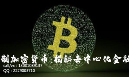 非注册制加密货币：揭秘去中心化金融的未来