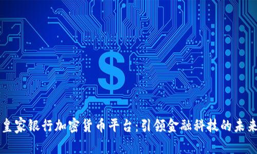 皇家银行加密货币平台：引领金融科技的未来