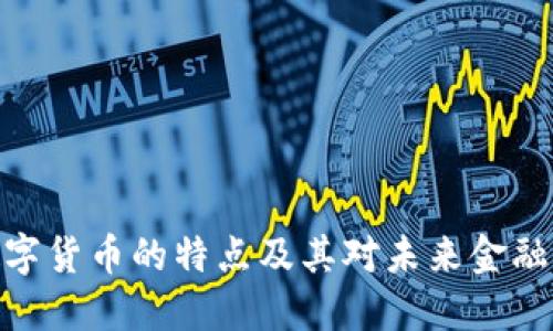 加密数字货币的特点及其对未来金融的影响