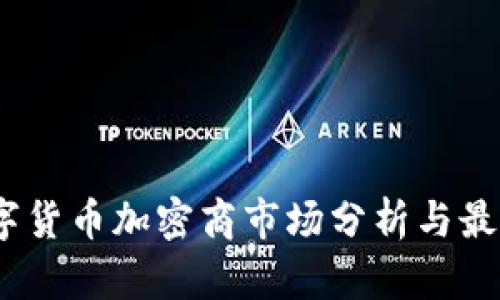 2023年数字货币加密商市场分析与最佳投资策略